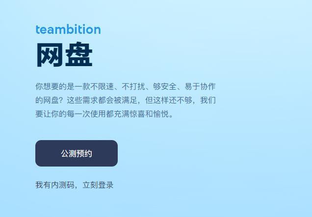 阿里云盘和Teambition网盘到底有什么区别?
