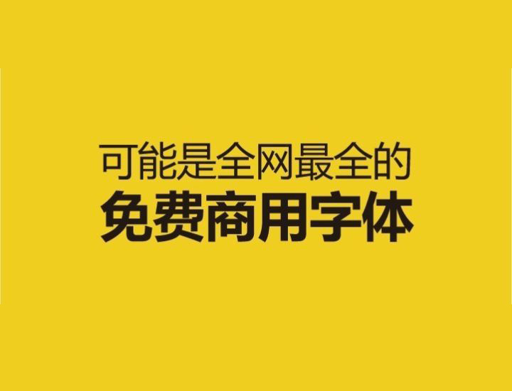 免费商用字体，可能全在这了