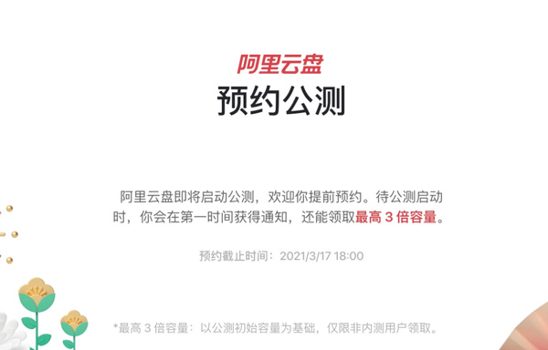 阿里云盘公测限时可以最多免费领取3倍存储容量啦！